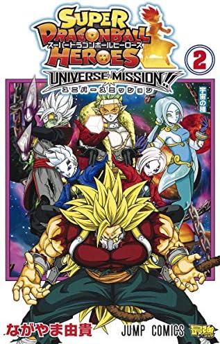 ドラゴンボール SUPER DRAGONBALL HEROES SAGA Amazon.com: Super Dragon Ball Heroes - Big bang Mission !!! - Vol