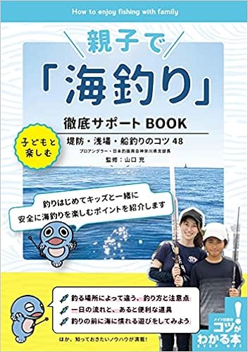 親子で 海釣り 徹底サポートbook 子どもと楽しむ堤防 浅場 船釣りのコツ48 コツがわかる本 山口 充 本 通販 Amazon