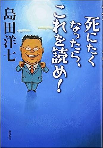 死にたくなったらこれを読め! 島田洋七