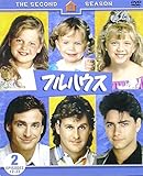 フルハウス〈セカンド〉セット2 [DVD]