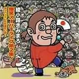 爆笑スーパーライブ第2集!~ガンバッテいただきたいの…~