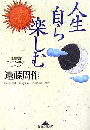 人生自ら楽しむ 遠藤周作エッセイ選集3 友と笑い 知恵の森文庫 遠藤 周作 本 通販 Amazon