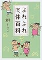 よれよれ肉体百科 (文春文庫)