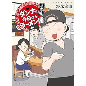 ダンナが今日からラーメン屋~立志編 (バンブーコミックス) [Kindle版]