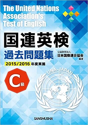 国連英検過去問題集 C級
