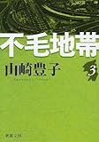 不毛地帯 第3巻 (新潮文庫 や 5-42)