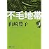 不毛地帯 第3巻 (新潮文庫 や 5-42)