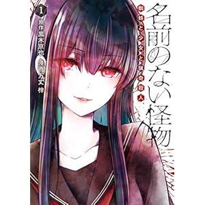 名前のない怪物 蜘蛛と少女と猟奇殺人 1巻 (LINEコミックス) [Kindle版]