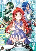 転生した大聖女は、聖女であることをひた隠すZERO ～The Great Saint of Remembrance～ 第05巻