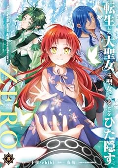 転生した大聖女は、聖女であることをひた隠すZERO ~The Great Saint of Remembrance~の最新刊