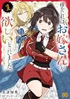 確かに私は、お嫁さんが欲しいと言いました。 ～女装の王子様はお断り!～ 第1巻