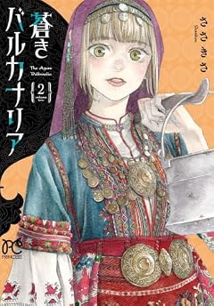 蒼きバルカナリアの最新刊