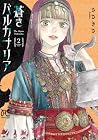 蒼きバルカナリア 第2巻