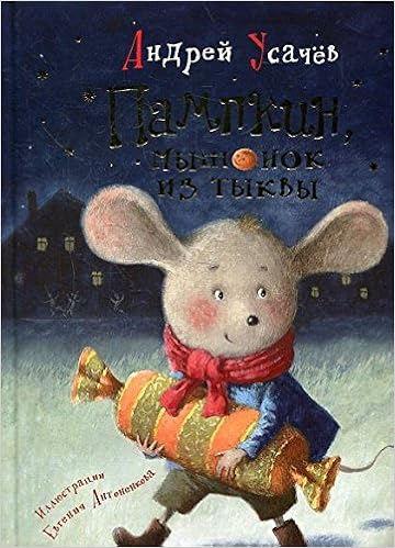 Росмэн пампкин, мышонок из тыквы (9785353066552)
