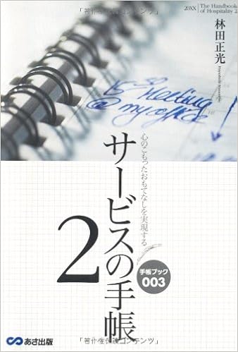 心のこもったおもてなしを実現する サービスの手帳2 手帳ブック 林田 正光 本 通販 Amazon