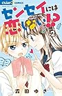 センセイには恋しない!? 第2巻