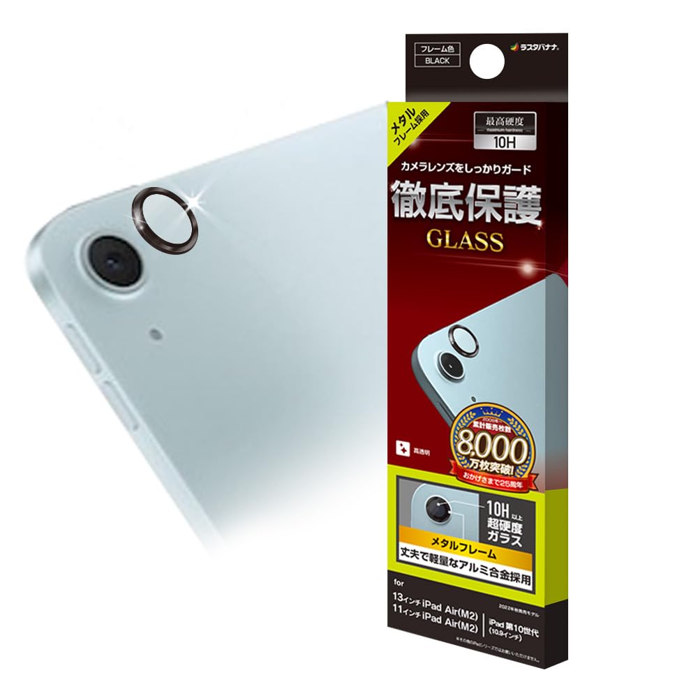 ラスタバナナ レンズカバー ガラスフィルム 11インチ 13インチの商品画像