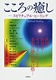 こころの癒し スピリチュアル・ヒーリング―医師・科学者・セラピストによる未来医療への架け橋