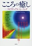 こころの癒し スピリチュアル・ヒーリング―医師・科学者・セラピストによる未来医療への架け橋