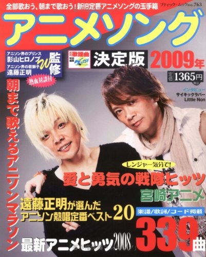 アニメソング決定版 09年 朝まで歌えるアニソンマラソン339曲 ブティック ムック No 763 影山ヒロノブ 遠藤正明 本 通販 Amazon