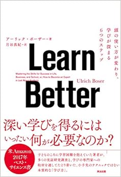Learn Better――頭の使い方が変わり、学びが深まる6つのステップ (日本語) 単行本 – 2018/7/19 の本の表紙