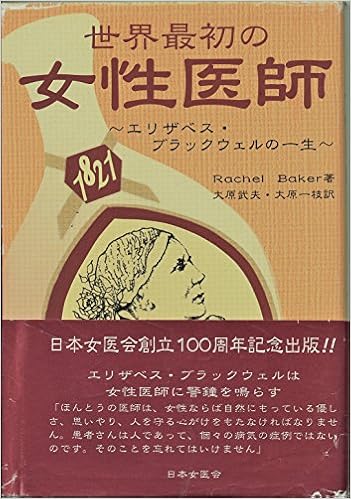 世界最初の女性医師 エリザベス ブラックウェルの一生 レイチェル ベイカー 大原 武夫 大原一枝 本 通販 Amazon