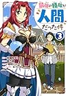 最強の種族が人間だった件 第3巻