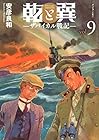 乾と巽 -ザバイカル戦記- 第9巻