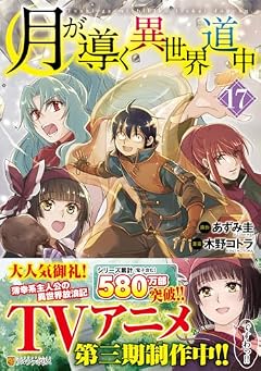 月が導く異世界道中の最新刊