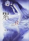 累 第12巻