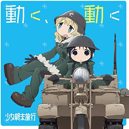 Tvアニメ 少女終末旅行 オープニングテーマ 動く 動く チト Cv 水瀬いのり ユーリ Cv 久保ユリカ 水瀬いのり 久保ユリカ Tvアニメ 少女終末旅行 オープニングテーマ 動く 動く チト Cv 水瀬いのり ユーリ Cv 久保ユリカ 水瀬いのり 久保ユリカ