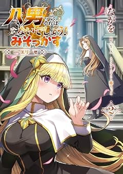 八男って、それはないでしょう! みそかっす -episode:エリーゼ-の最新刊