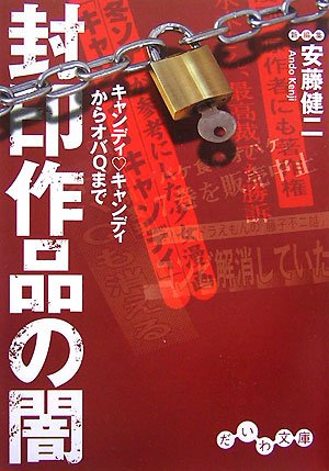 封印作品の闇 キャンディ キャンディからオバqまで だいわ文庫 Amazon Es Libros
