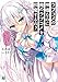 ラブコメの神様なのに俺のラブコメを邪魔するの? だって好きなんだもん (MF文庫J)
