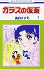 ガラスの仮面 第5巻