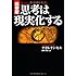【携帯版】思考は現実化する