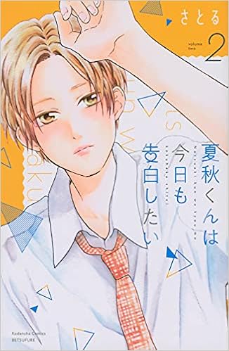 本 君にkissしたい 2巻