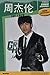Chinese Biographies: Jay Chou, 2nd Edition (With Pinyin Annotations) (Chinese Edition) (Chinese and by 