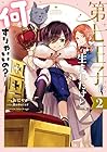 第七王子に生まれたけど、何すりゃいいの? 第2巻