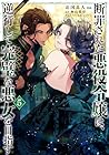 断罪された悪役令嬢は、逆行して完璧な悪女を目指す@COMIC 第5巻