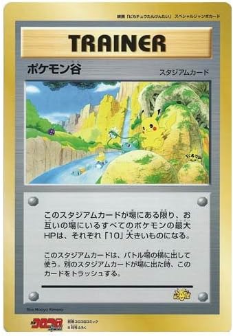 Amazon ポケモンカードゲーム ポケモン谷 別冊コロコロコミック99年8月号ふろく 映画 ピカチュウたんけんたい スペシャルジャンボカード トレカ 通販