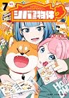 シバつき物件 第7巻