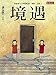 境遇 [Kyōgū] 4575237396 Book Cover