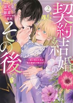 契約結婚のその後 ～追い出した夫が私の価値を知るまで～の最新刊