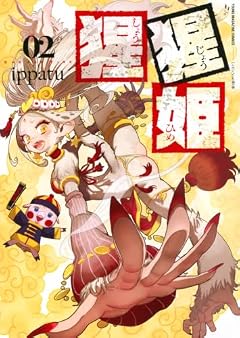 猩猩姫の最新刊