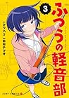 ふつうの軽音部 第3巻