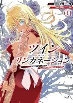ツインリンカネーション ヤンデレ幼馴染に刺されて転生したけど、妹のおかしな言動は気にしないものとするの最新刊