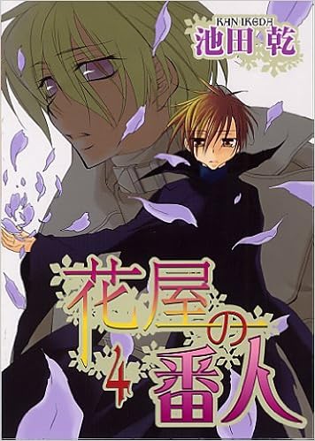 花屋の番人 4 ウィングス コミックス 池田 乾 本 通販 Amazon 花屋の番人 4 ウィングス コミックス 池田 乾 本 通販 Amazon