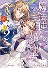 魔法使いの婚約者 ～Eternally Yours～ 第2巻