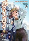 バウンスバック 第12巻